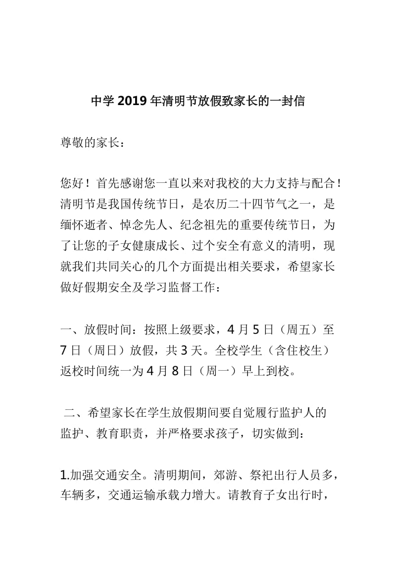 2019年清明节安全祭扫工作部署会议讲话稿与中学2019年清明节放假致家长的一封信两篇_第3页