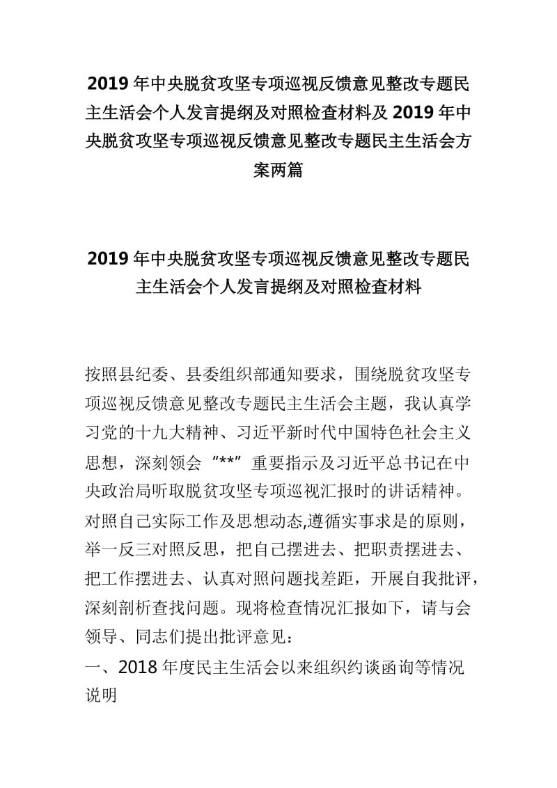 2019年中央脱贫攻坚专项巡视反馈意见整改专题民主生活会个人发言提纲及对照检查材料及2019年中央脱贫攻坚专项巡视反馈意见整改专题民主生活会方案两篇_第1页