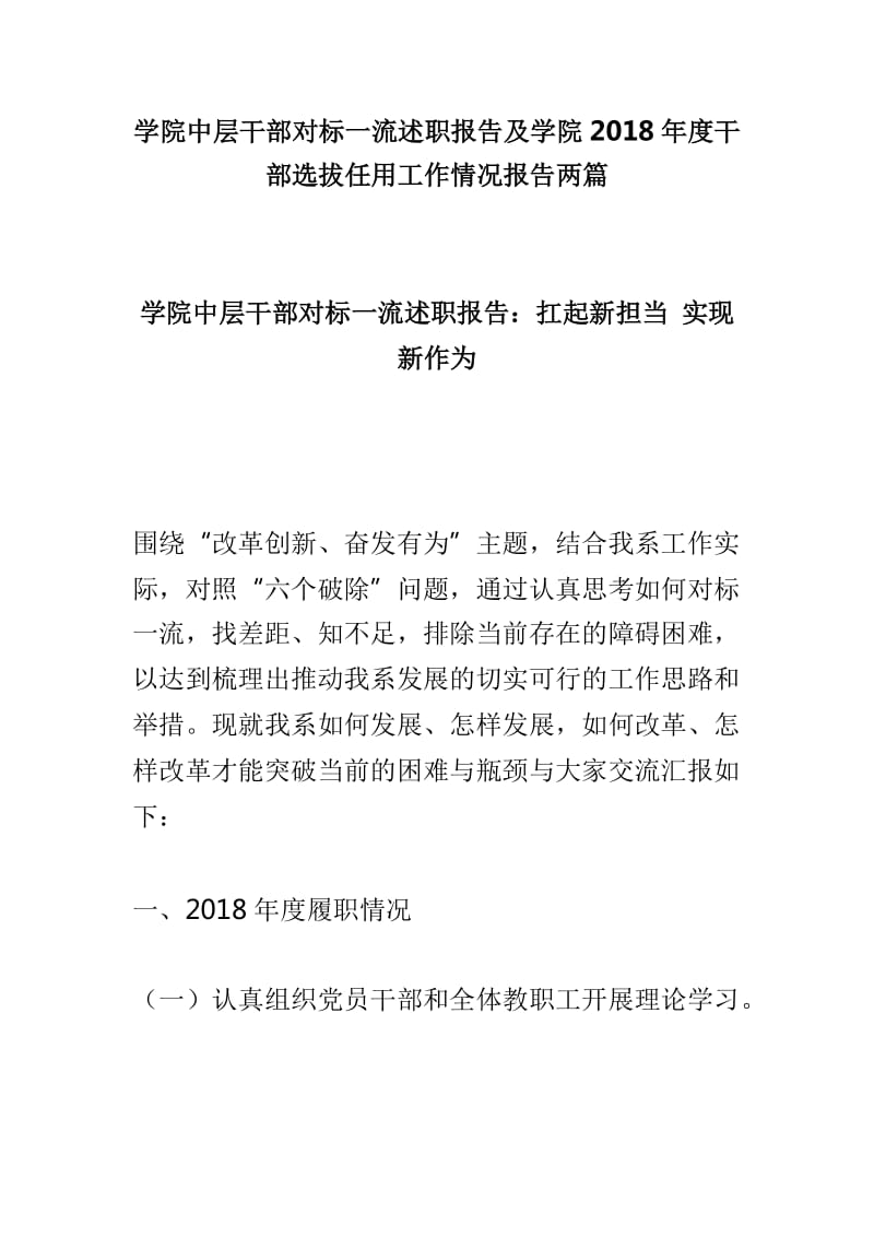 学院中层干部对标一流述职报告及学院2018年度干部选拔任用工作情况报告两篇_第1页