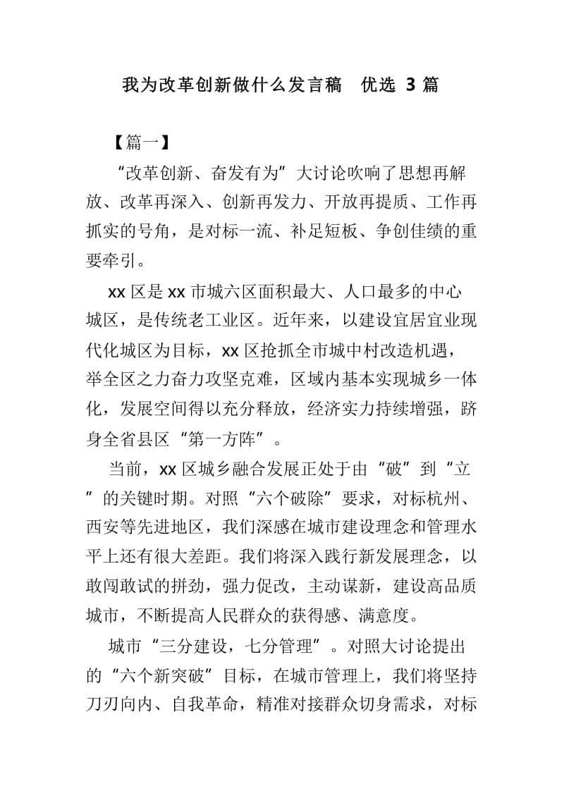 我为改革创新做什么发言稿优选3篇_第1页