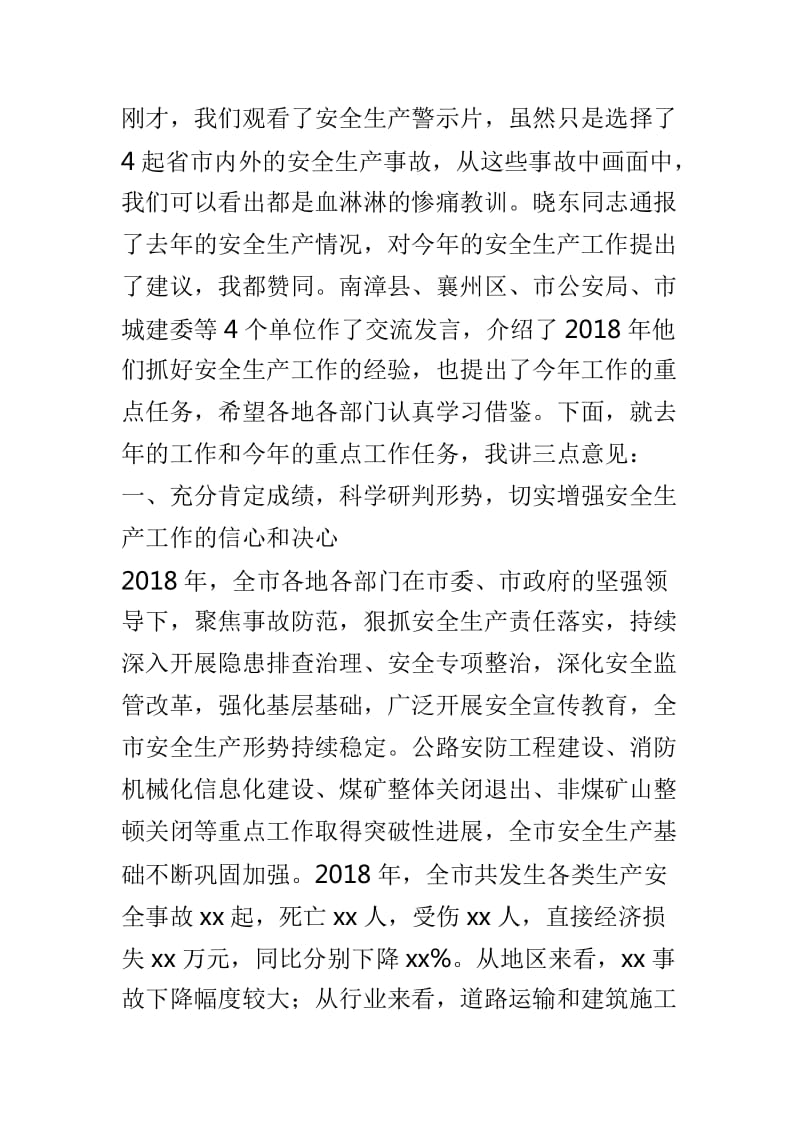 全市安全生产工作会议讲话稿与副市长安全生产工作会议讲话稿两篇_第2页