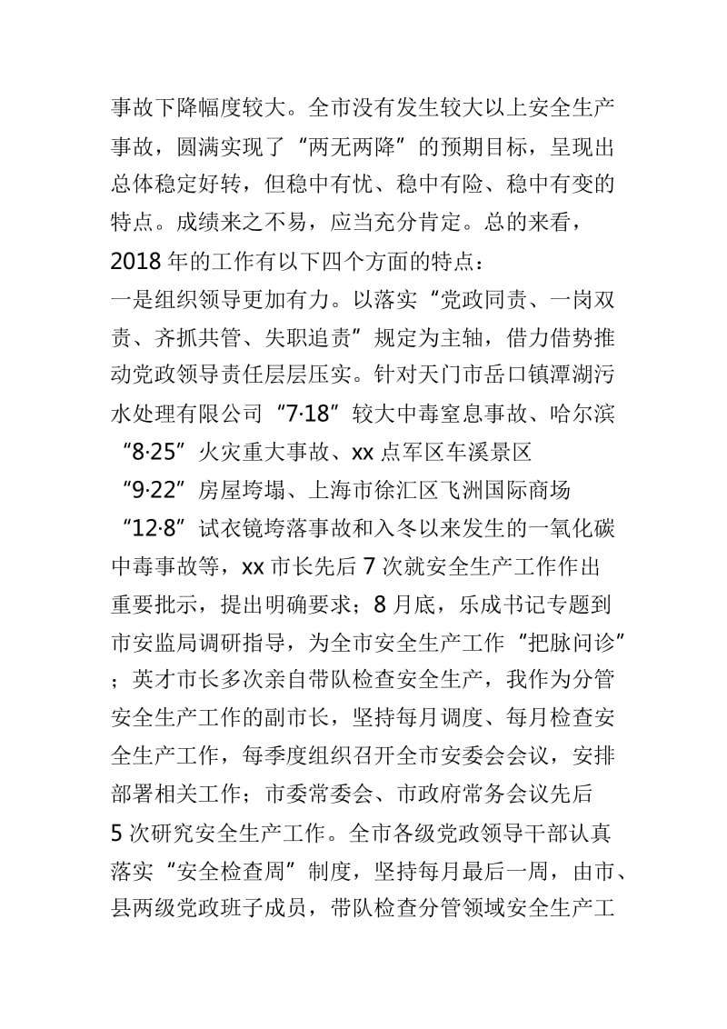 全市安全生产工作会议讲话稿与副市长安全生产工作会议讲话稿两篇_第3页