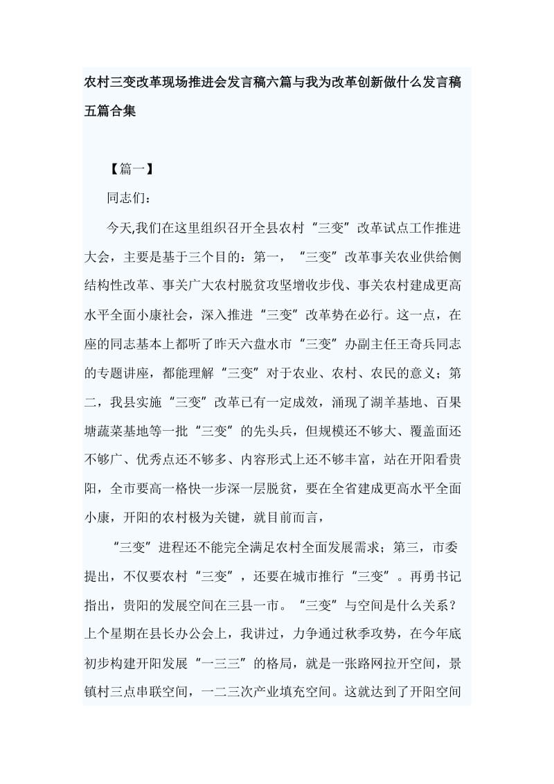 农村三变改革现场推进会发言稿六篇与我为改革创新做什么发言稿五篇合集_第1页