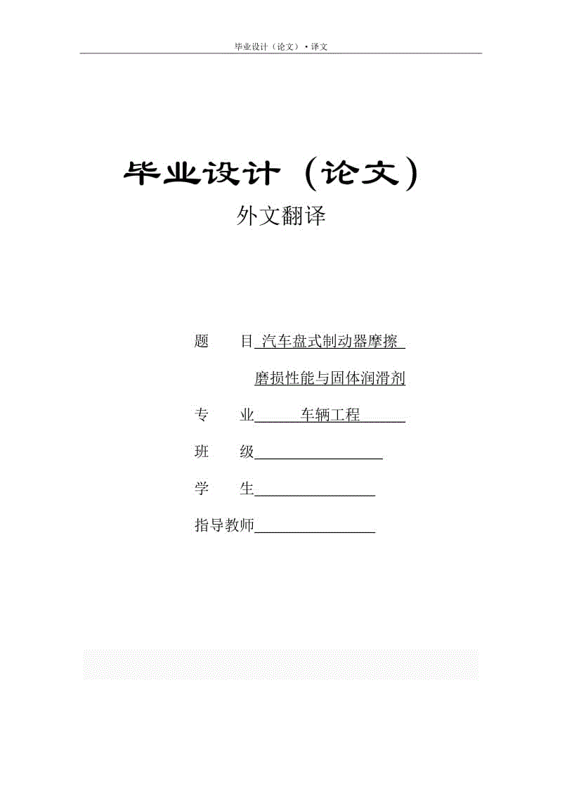 外文翻譯-汽車盤式制動器摩擦磨損性能與固體潤滑劑