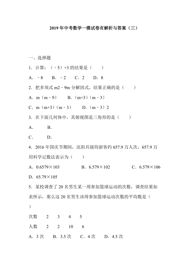 2019年中考数学一模试卷有解析与答案（三）_第1页