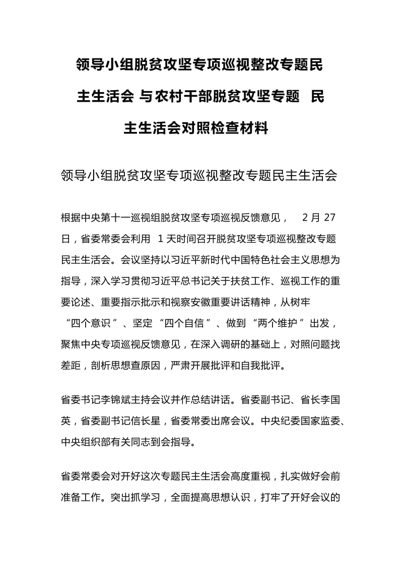 领导小组脱贫攻坚专项巡视整改专题民主生活会与农村干部脱贫攻坚专题民主生活会对照检查材料_第1页