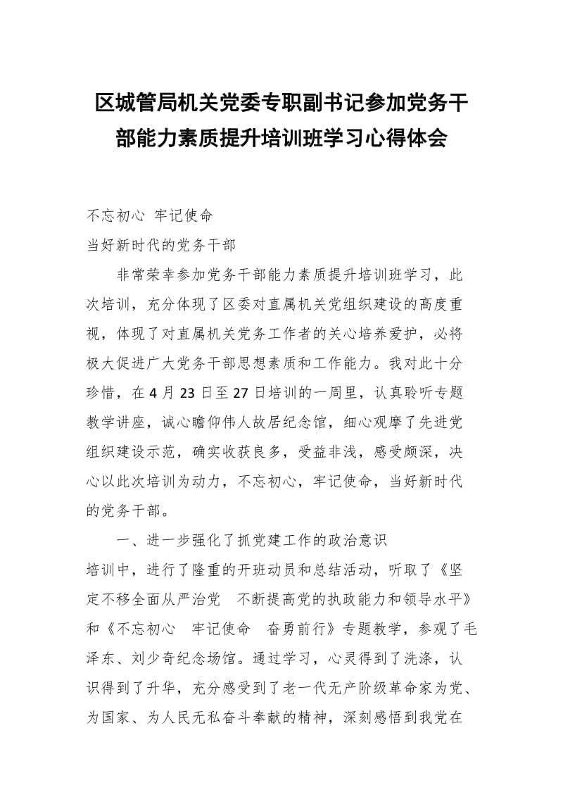 区城管局机关党委专职副书记参加党务干部能力素质提升培训班学习心得体会_第1页