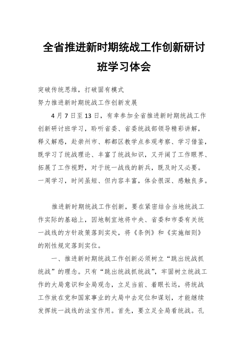 全省推进新时期统战工作创新研讨班学习体会_第1页