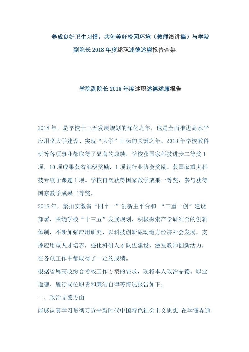 养成良好卫生习惯，共创美好校园环境（教师演讲稿）与学院副院长2018年度述职述德述廉报告合集_第1页