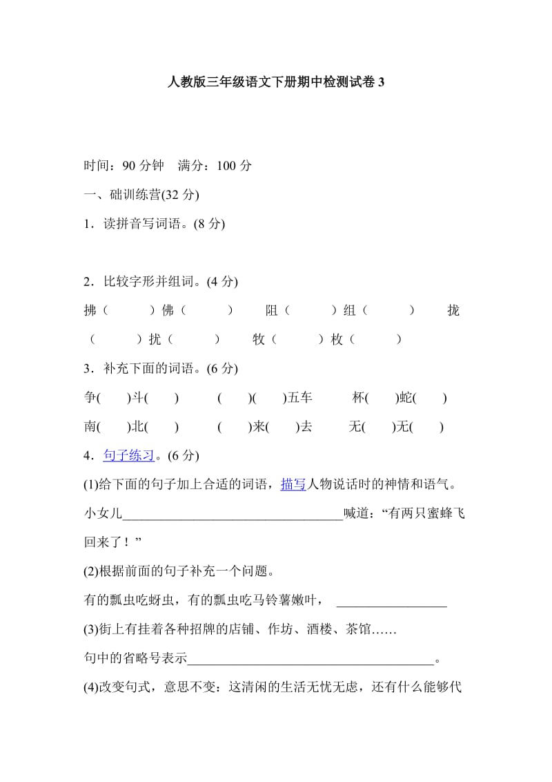 人教版三年级语文下册期中检测试卷3_第1页