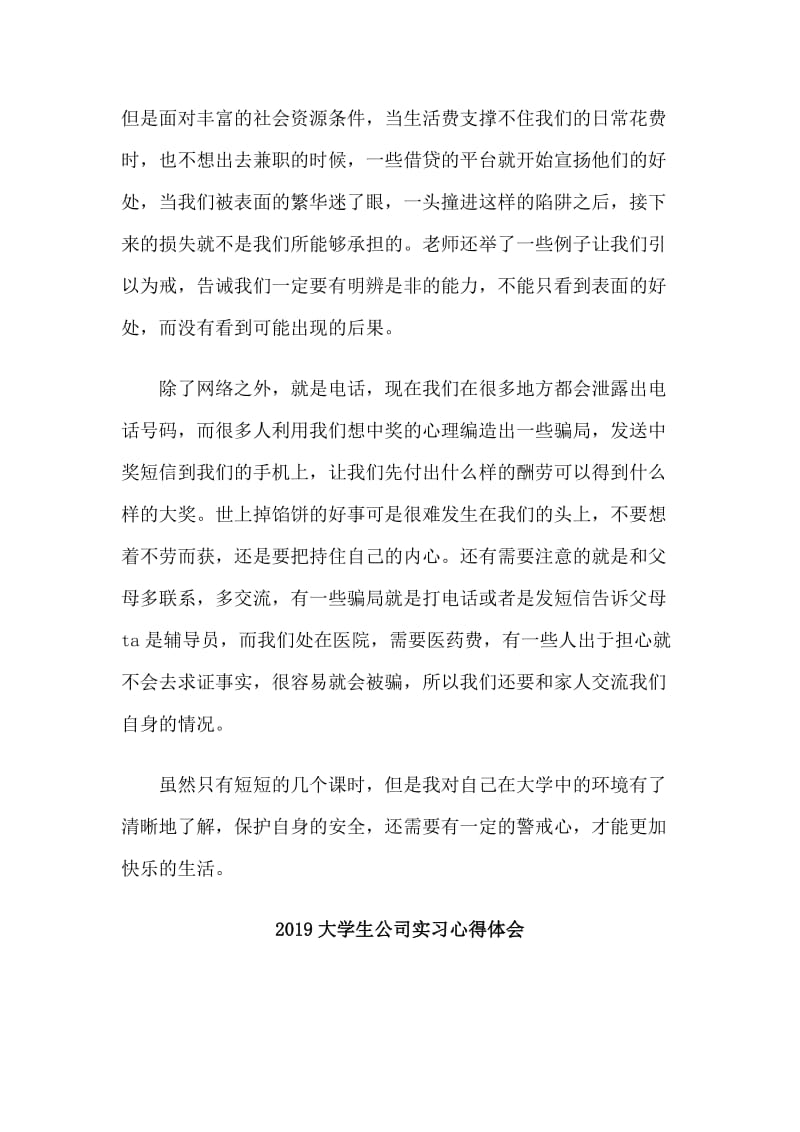 2019大学生公司实习心得与大学生安全教育学习心得合集_第2页