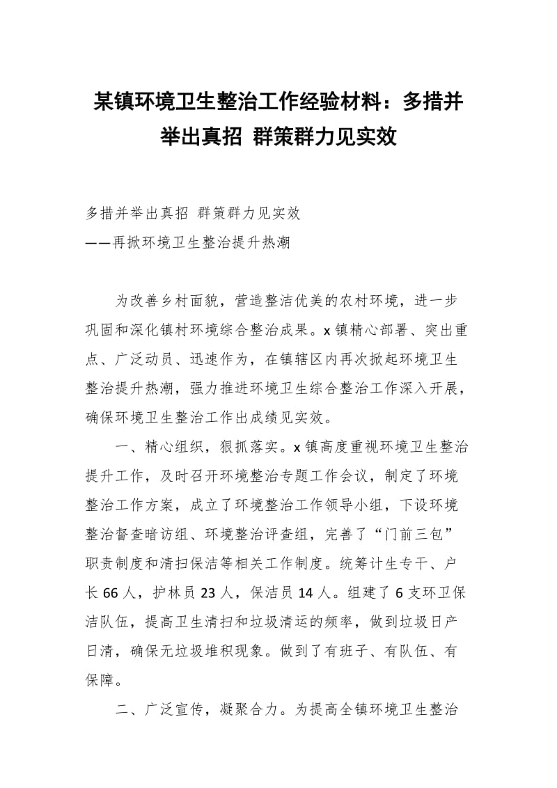 某镇环境卫生整治工作经验材料：多措并举出真招 群策群力见实效_第1页