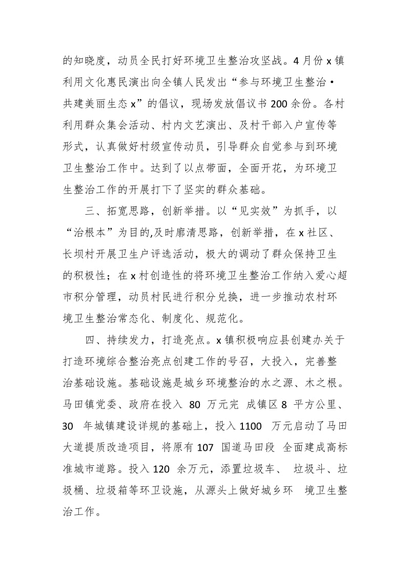 某镇环境卫生整治工作经验材料：多措并举出真招 群策群力见实效_第2页