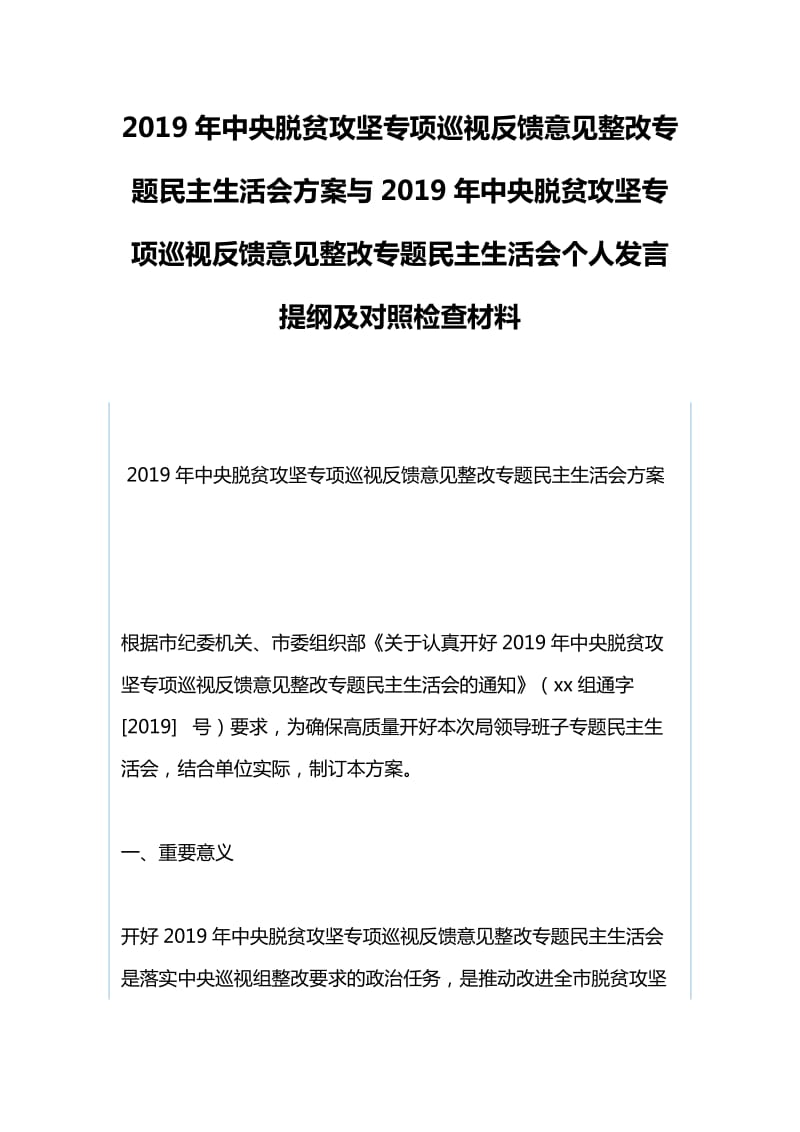 2019年中央脱贫攻坚专项巡视反馈意见整改专题民主生活会方案与2019年中央脱贫攻坚专项巡视反馈意见_第1页