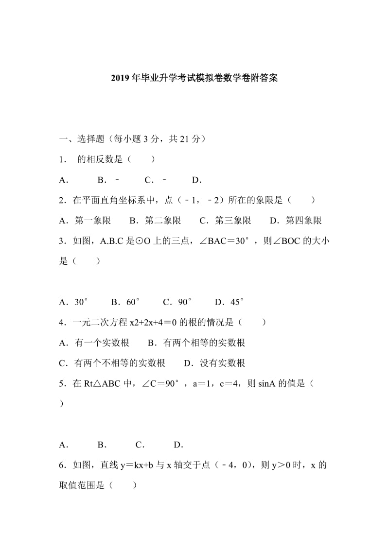 2019年毕业升学考试模拟卷数学卷附答案_第1页