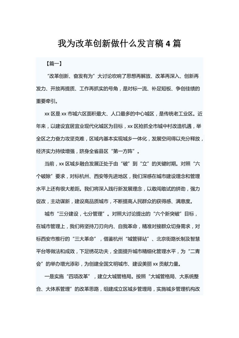 我为改革创新做什么发言稿4篇_第1页