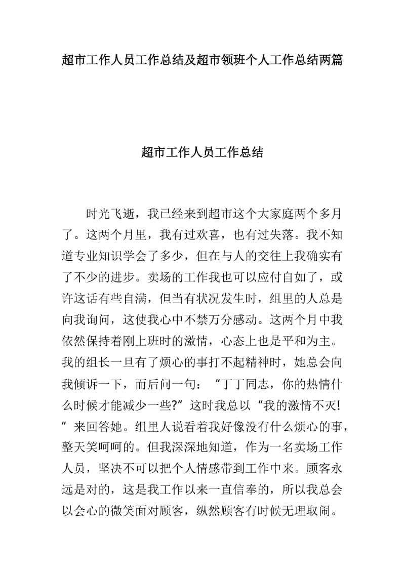 超市工作人员工作总结及超市领班个人工作总结两篇_第1页