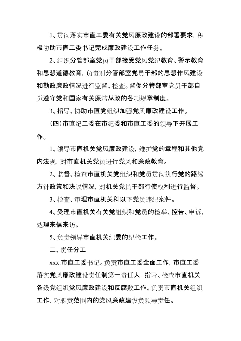 机关工作委2019年党风廉政建设责任制分解实施方案_第3页