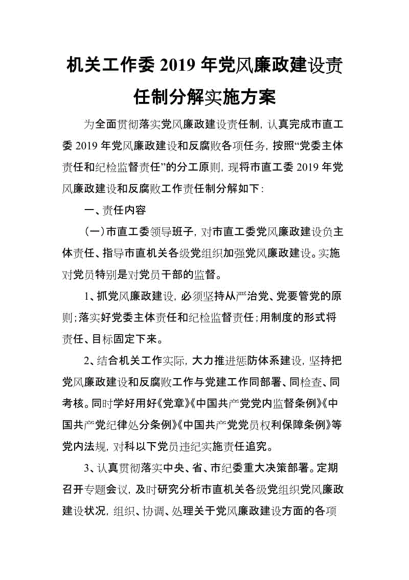 機(jī)關(guān)工作委2019年黨風(fēng)廉政建設(shè)責(zé)任制分解實(shí)施方案