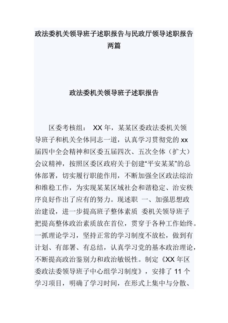 政法委机关领导班子述职报告与民政厅领导述职报告两篇_第1页