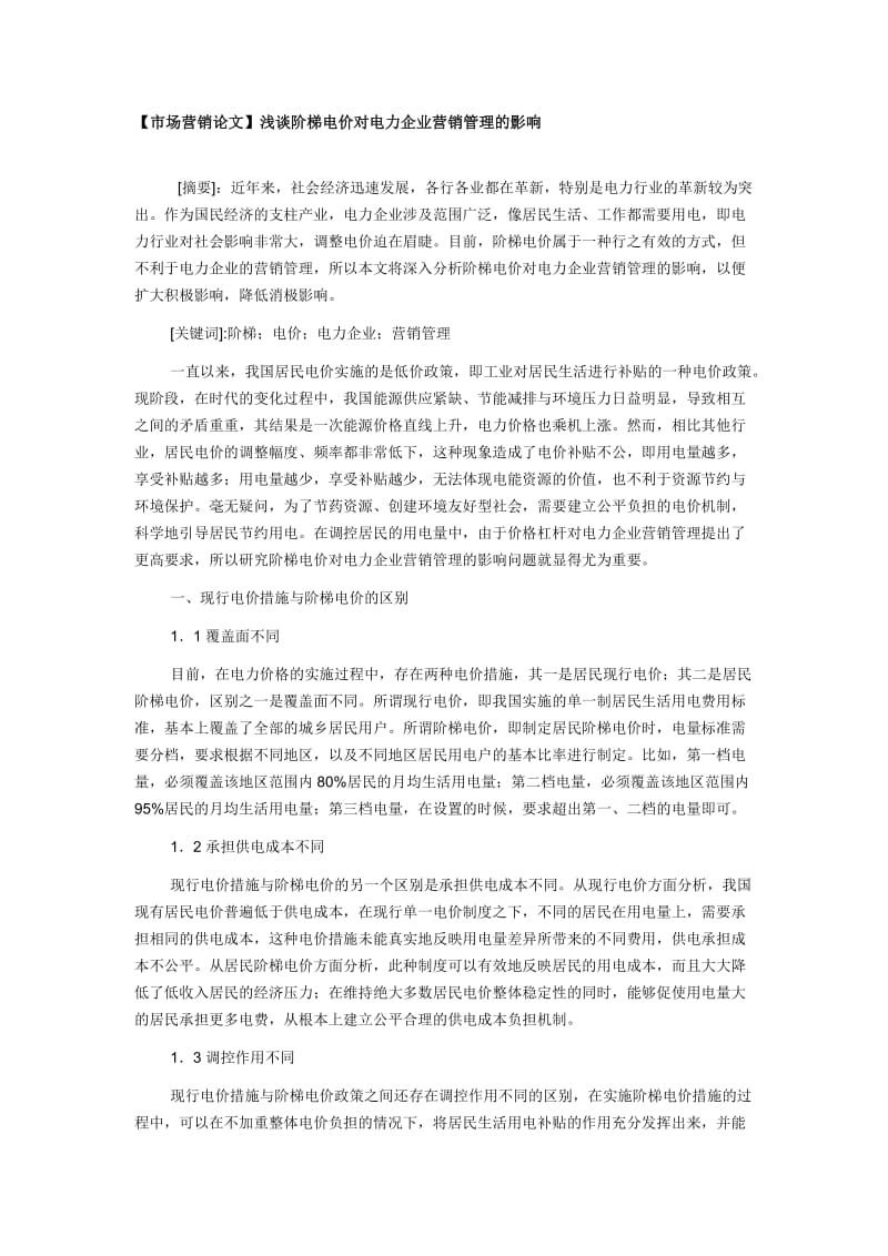 【市场营销论文】浅谈阶梯电价对电力企业营销管理的影响浅谈阶梯电价对电力企业营销管理的影响_第1页