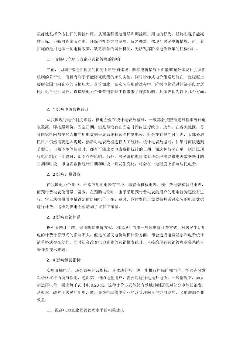 【市场营销论文】浅谈阶梯电价对电力企业营销管理的影响浅谈阶梯电价对电力企业营销管理的影响_第2页