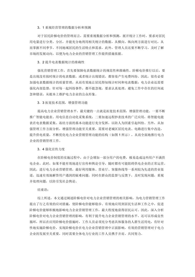 【市场营销论文】浅谈阶梯电价对电力企业营销管理的影响浅谈阶梯电价对电力企业营销管理的影响_第3页