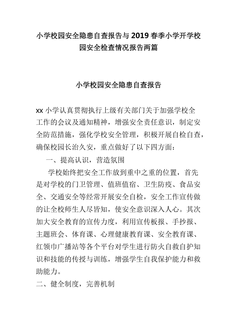 小学校园安全隐患自查报告与2019春季小学开学校园安全检查情况报告两篇_第1页