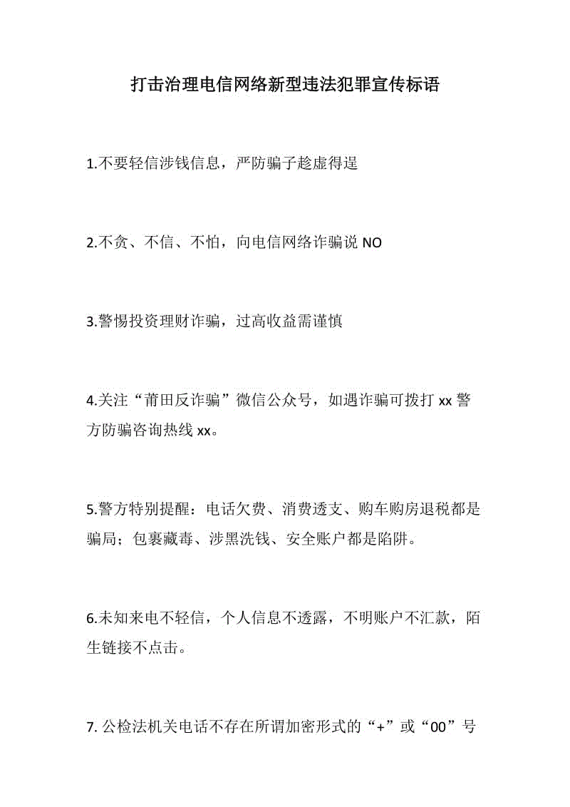 優(yōu)享：打擊治理電信網(wǎng)絡(luò)新型違法犯罪宣傳標(biāo)語+學(xué)雷鋒志愿服務(wù)主題宣傳標(biāo)語+植樹節(jié)標(biāo)語