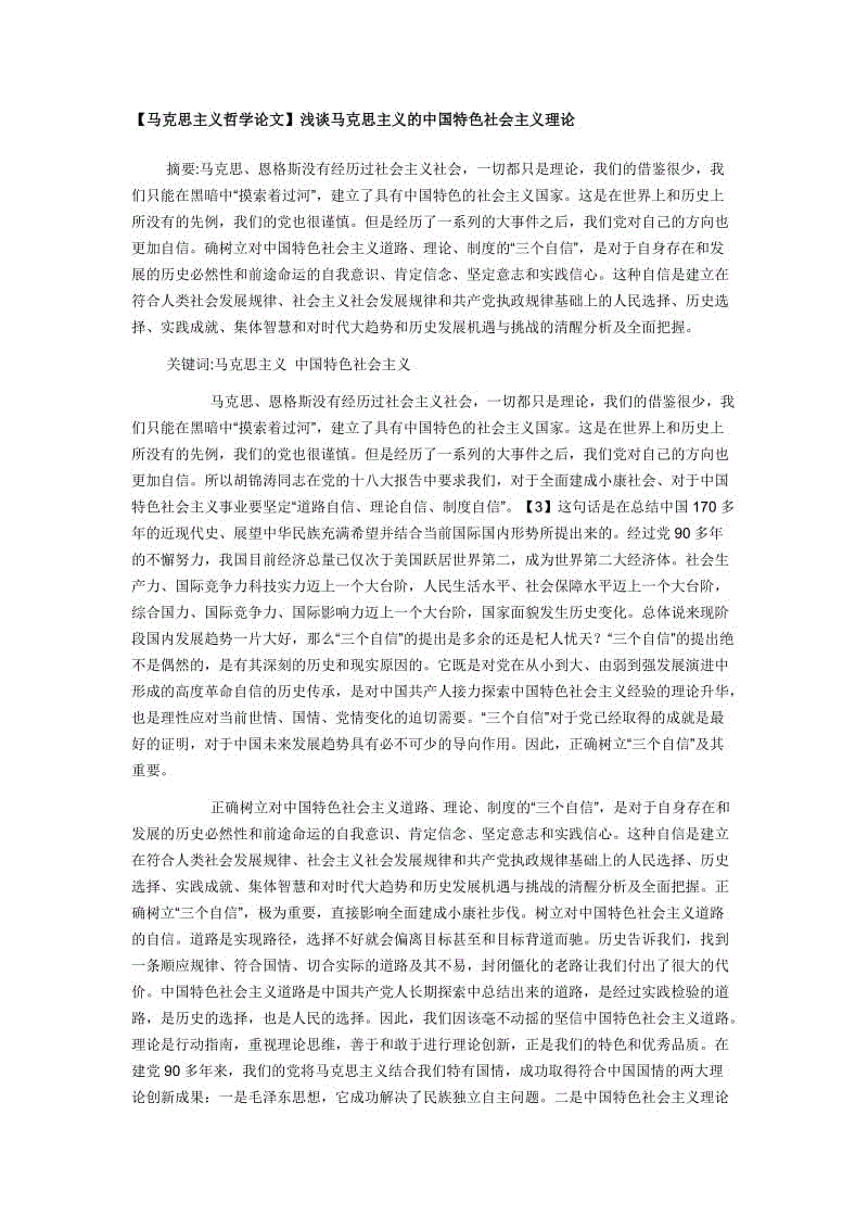 【馬克思主義哲學(xué)論文馬克思主義】淺談馬克思主義的中國特色社會(huì)主義理論