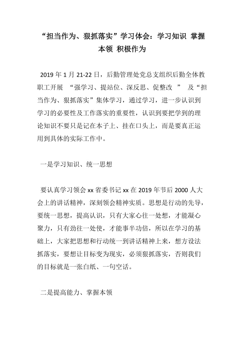 优享：“担当作为、狠抓落实”学习体会：学习知识 掌握本领 积极作为_第1页