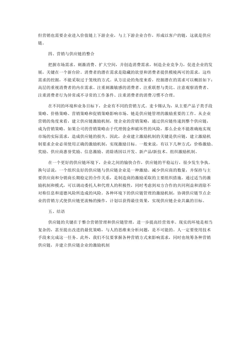 【市场营销论文】关于供应链企业通过营销策略对市场需求的探究【市场营销论文】关于供应链企业通过营销策略对市场需求的探究【市场营销论文】关于供应链企业通过营销策略对市场需求的探究_第3页