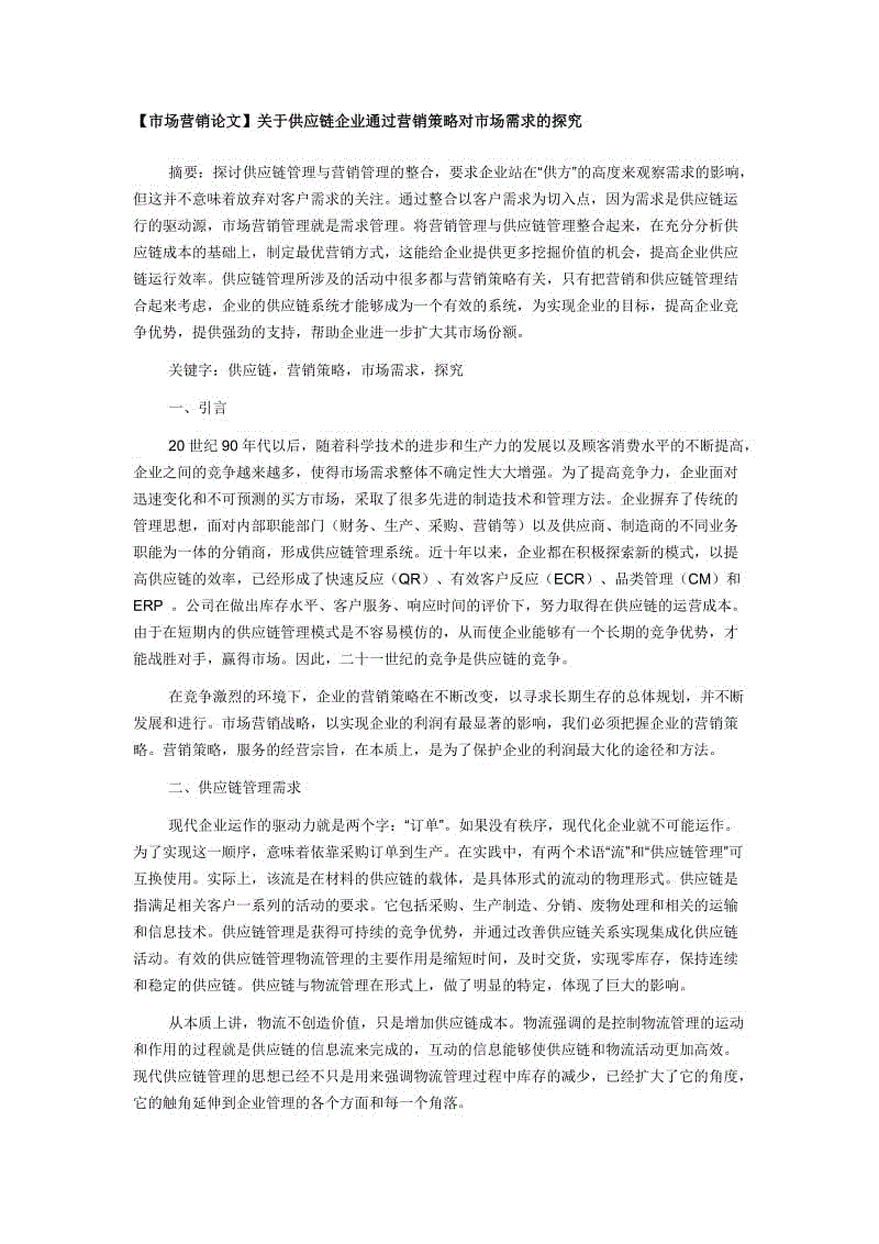 【市場營銷論文】關(guān)于供應(yīng)鏈企業(yè)通過營銷策略對市場需求的探究【市場營銷論文】關(guān)于供應(yīng)鏈企業(yè)通過營銷策略對市場需求的探究【市場營銷論文】關(guān)于供應(yīng)鏈企業(yè)通過營銷策略對市場需求的探究