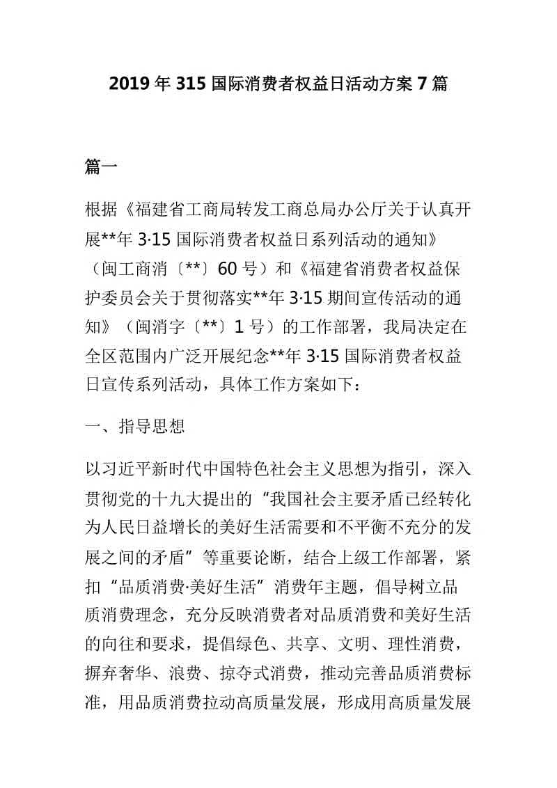 2019年315國際消費者權益日活動方案7篇