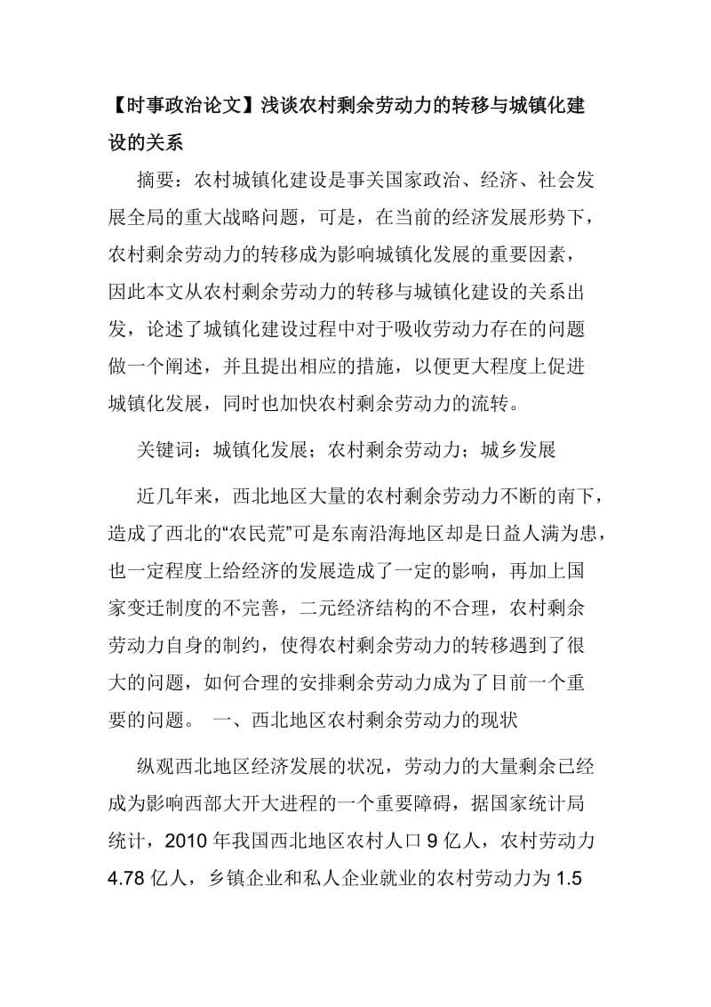 【时事政治论文】浅谈农村剩余劳动力的转移与城镇化建设的关系_第1页