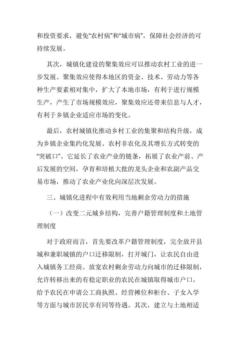 【时事政治论文】浅谈农村剩余劳动力的转移与城镇化建设的关系_第3页