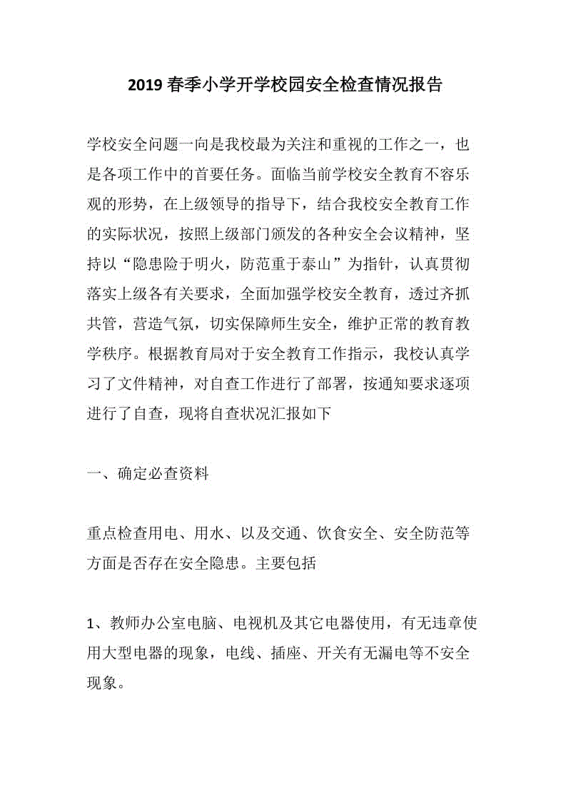 優(yōu)享：2019春季小學開學校園安全檢查情況報告