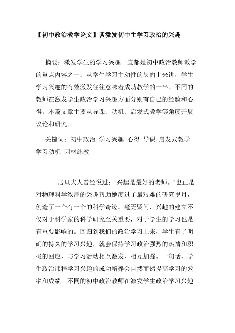 【初中政治教学论文】谈激发初中生学习政治的兴趣_第1页