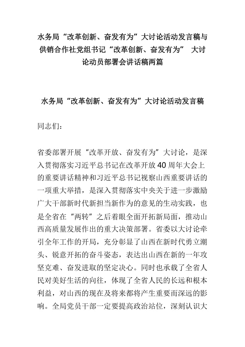 水务局“改革创新、奋发有为”大讨论活动发言稿与供销合作社党组书记“改革创新、奋发有为” 大讨论动员部署会讲话稿两篇_第1页