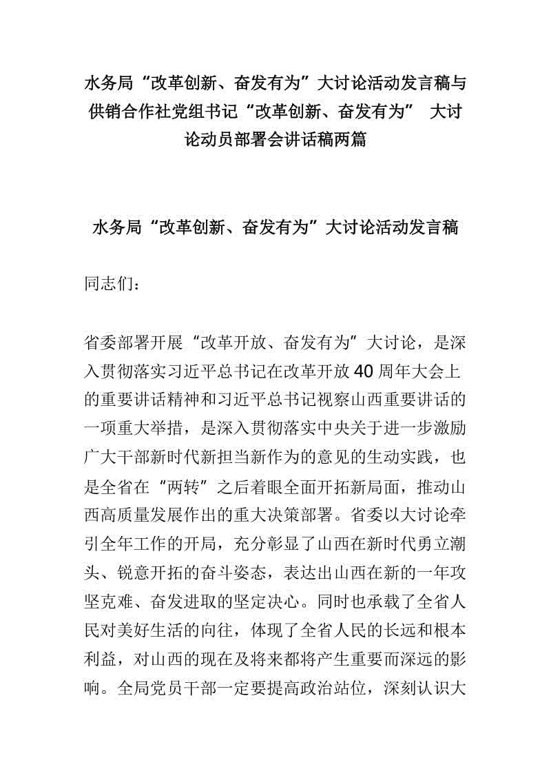 水務(wù)局“改革創(chuàng)新、奮發(fā)有為”大討論活動發(fā)言稿與供銷合作社黨組書記“改革創(chuàng)新、奮發(fā)有為” 大討論動員部署會講話稿兩篇