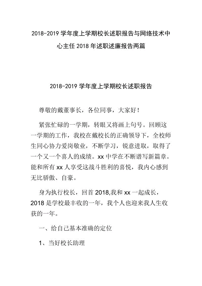 2018-2019學(xué)年度上學(xué)期校長(zhǎng)述職報(bào)告與網(wǎng)絡(luò)技術(shù)中心主任2018年述職述廉報(bào)告兩篇