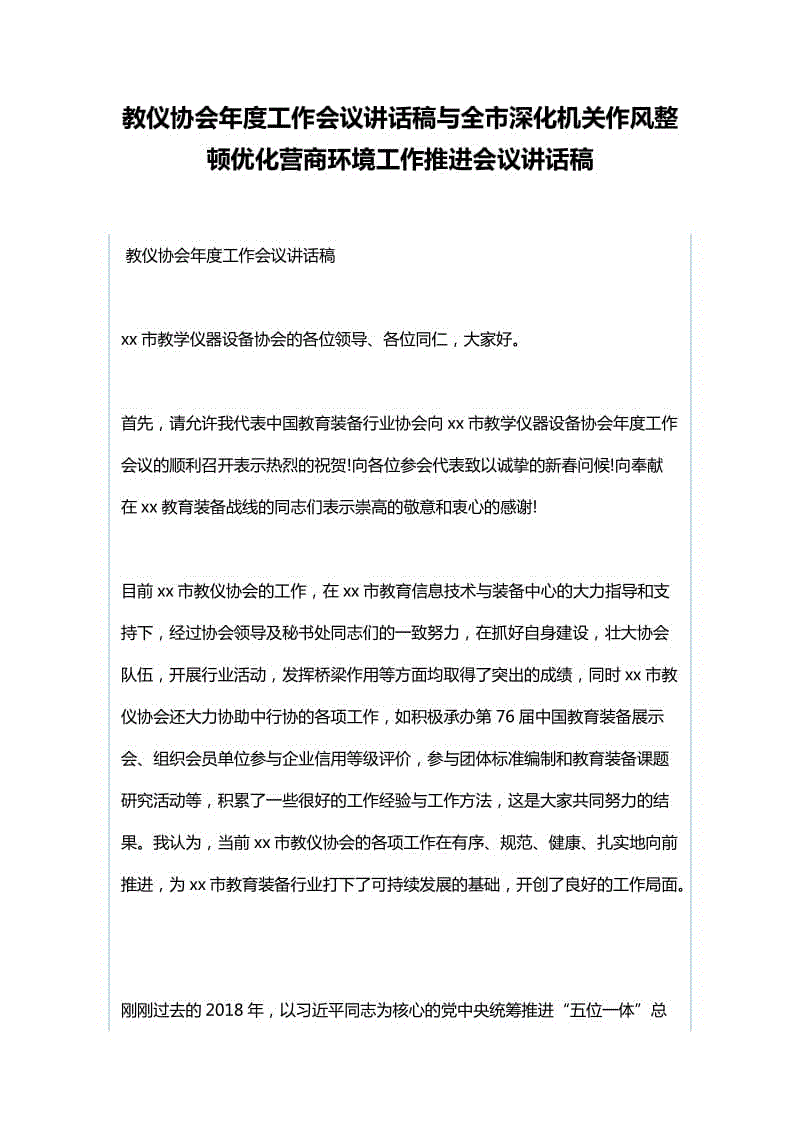 教儀協(xié)會(huì)年度工作會(huì)議講話稿與全市深化機(jī)關(guān)作風(fēng)整頓優(yōu)化營(yíng)商環(huán)境工作推進(jìn)會(huì)議講話稿