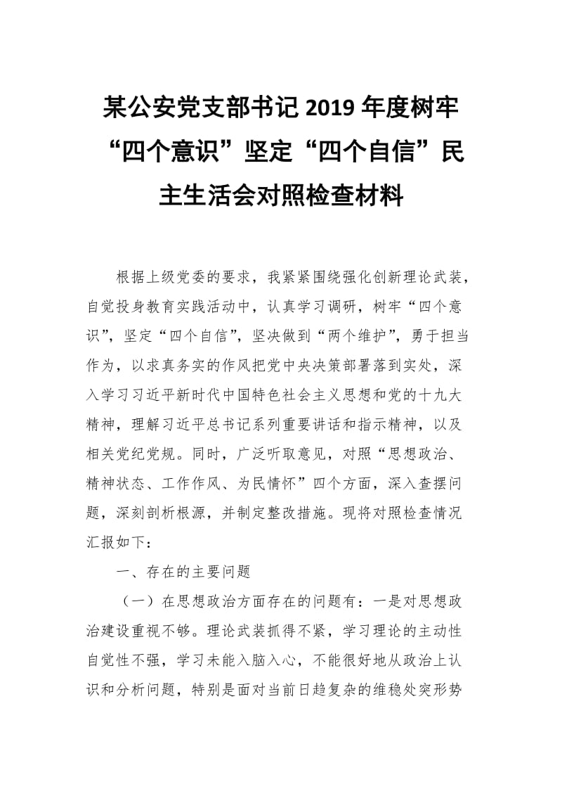 某公安党支部书记2019年度树牢“四个意识”坚定“四个自信”民主生活会对照检查材料_第1页