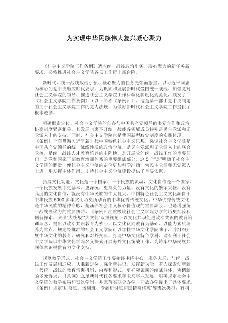 为实现中华民族伟大复兴凝心聚力_第1页