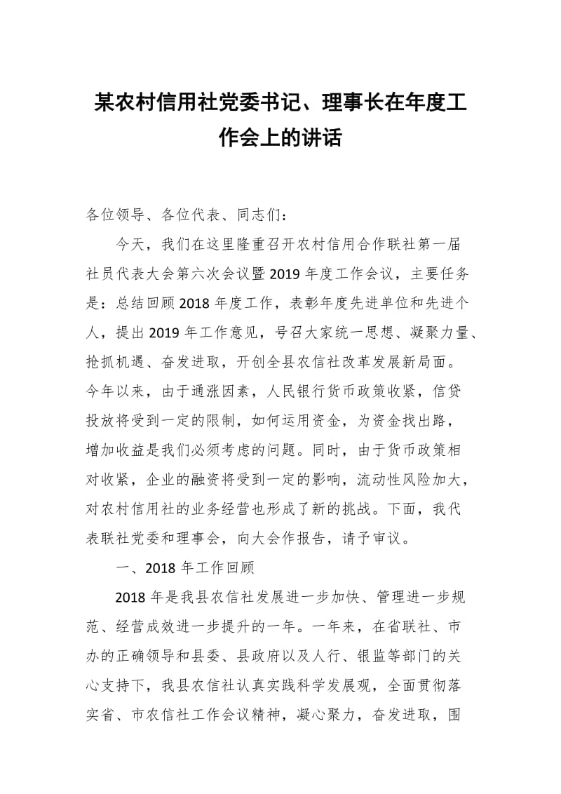 某农村信用社党委书记、理事长在年度工作会上的讲话_第1页