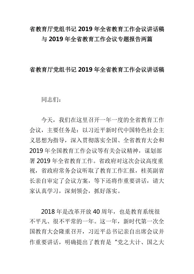 省教育廳黨組書記2019年全省教育工作會議講話稿與2019年全省教育工作會議專題報告兩篇