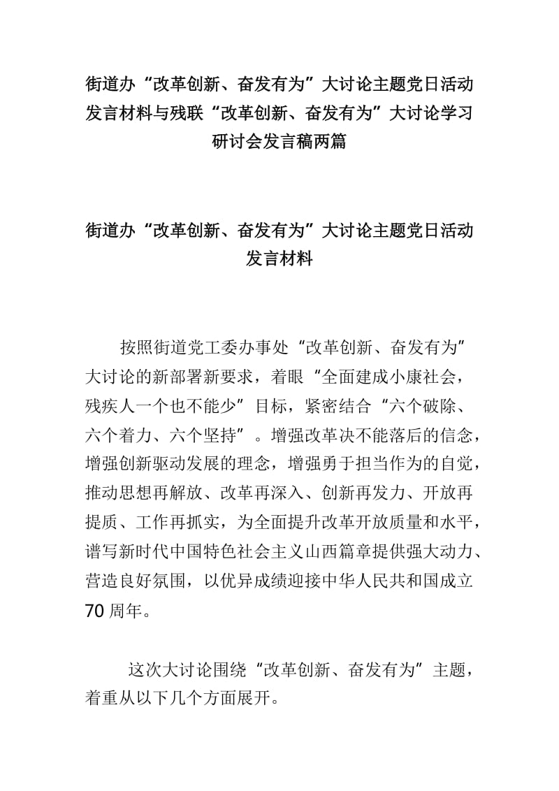 街道办“改革创新、奋发有为”大讨论主题党日活动发言材料与残联“改革创新、奋发有为”大讨论学习研讨会发言稿两篇_第1页