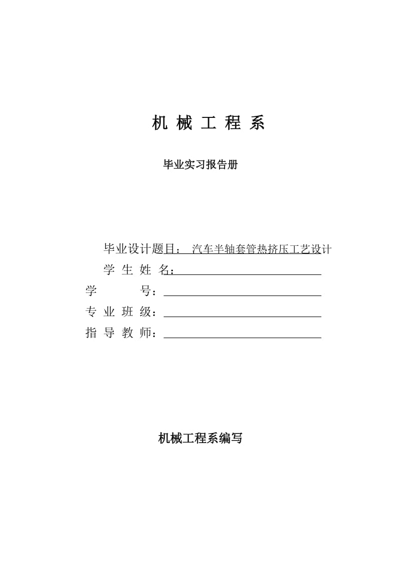 汽车半轴套管热挤压工艺设计-毕业实习报告册_第1页