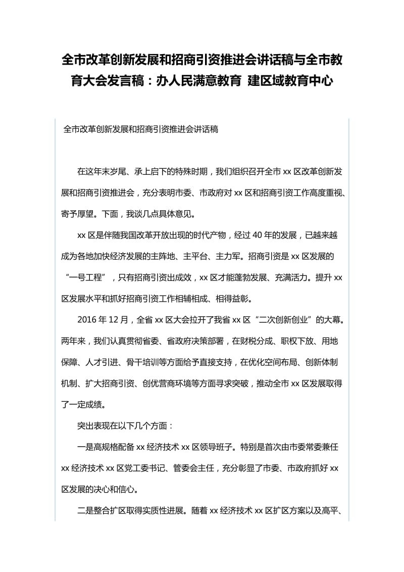 全市改革创新发展和招商引资推进会讲话稿与全市教育大会发言稿：办人民满意教育 建区域教育中心_第1页