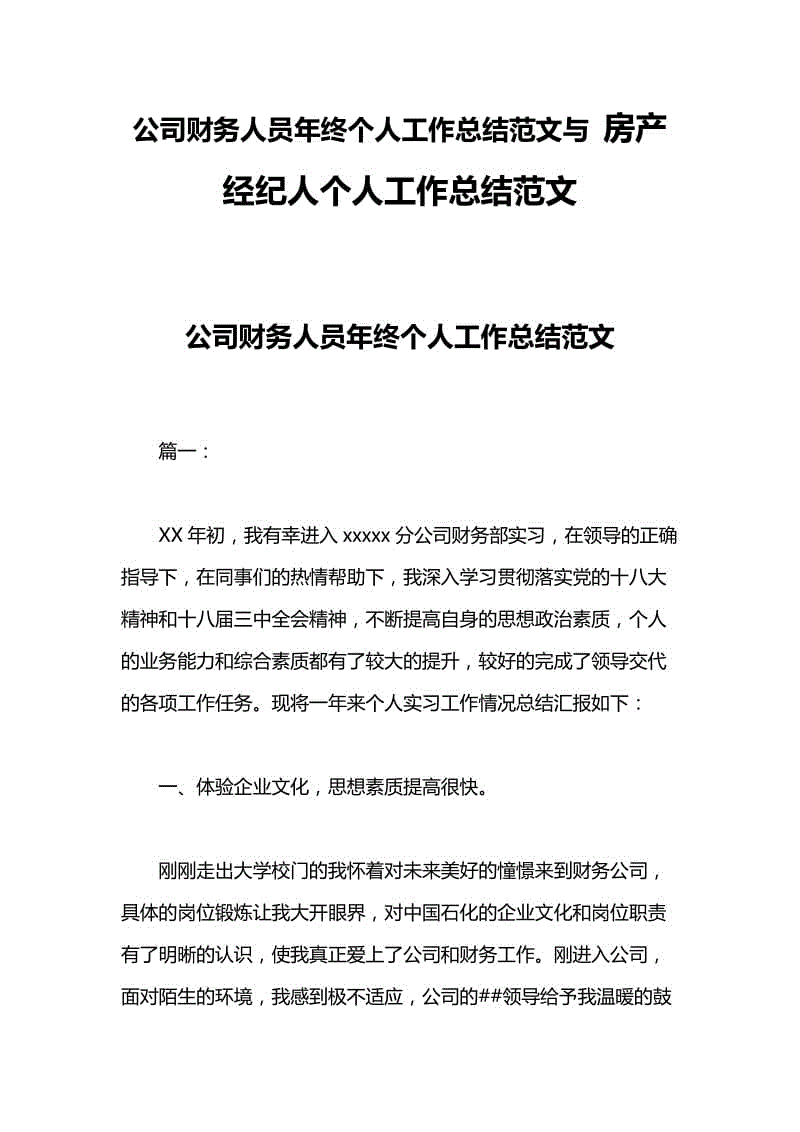 公司財(cái)務(wù)人員年終個(gè)人工作總結(jié)范文與 房產(chǎn)經(jīng)紀(jì)人個(gè)人工作總結(jié)范文